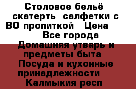 Столовое бельё, скатерть, салфетки с ВО пропиткой › Цена ­ 100 - Все города Домашняя утварь и предметы быта » Посуда и кухонные принадлежности   . Калмыкия респ.